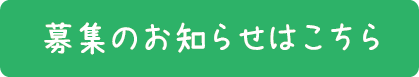 募集のお知らせ