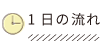 保育園の1日