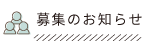 募集のお知らせ