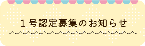 1号認定募集のお知らせ